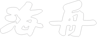 海舟　かいしゅう